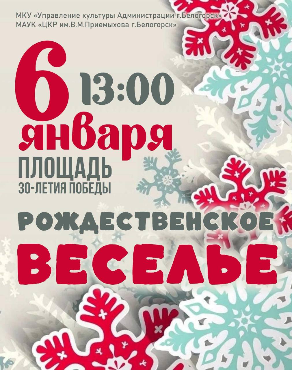 «Сказочное рождество» устроят артисты Белогорска 6 января
