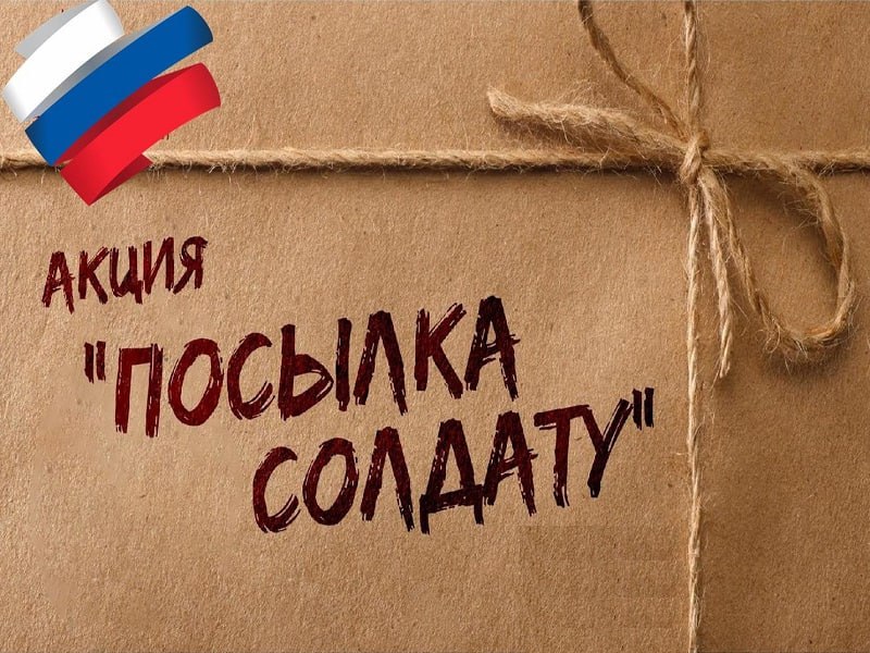 Юнармейцы Белогорска собирают посылки для участников СВО